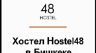 Hostel-48 в центре города Бишкек