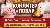 Требуются кондитер и повар