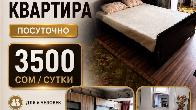 Сдаётся уютная трёхкомнатная квартира посуточно в Караколе.
