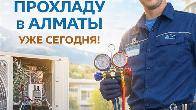 АЛМАТЫ, ЖАРА ДОСТАЛА? ВЕРНУ ПРОХЛАДУ УЖЕ СЕГОДНЯ!
