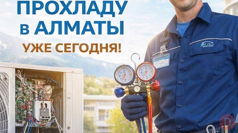 АЛМАТЫ, ЖАРА ДОСТАЛА? ВЕРНУ ПРОХЛАДУ УЖЕ СЕГОДНЯ! Алматы - изображение 1