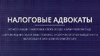 Налоговые адвокаты в Москве