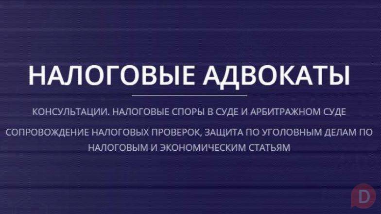 Налоговые адвокаты в Москве Moscow - изображение 1