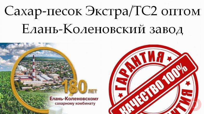 Сахар-песок Экстра/ТС2 - Елань-Коленовский завод Воронеж - изображение 1