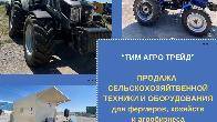 «Тим Агро Трейд» — техника для настоящего хозяйства