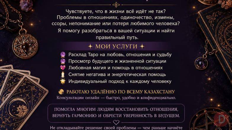Любовная магия • Таро • Помощь в сложных ситуациях! Almaty - изображение 1
