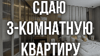 Сдаю 3-комнатную квартиру, Советская / Боконбаева, бп