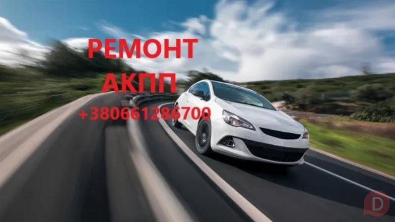 Ремонт АКПП на будь який гаманець EDC, CVT, DCT, AISIN, 8F35, 6F35, 6T Луцк - изображение 1