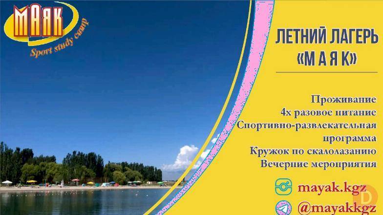 Детский лагерь Маяк Бишкек - изображение 1