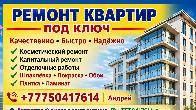 РЕМОНТ КВАРТИР ПОД КЛЮЧ В АЛМАТЫ.