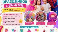 Аниматоры и оформление праздников в Шымкенте.