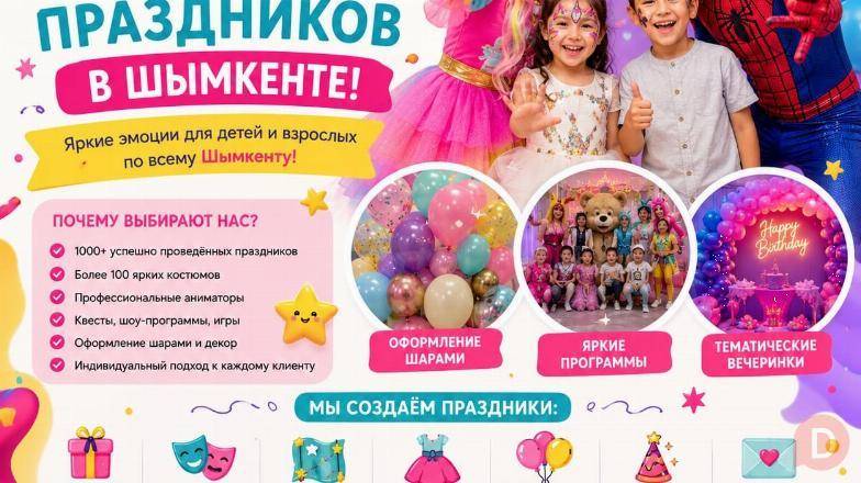 Аниматоры и оформление праздников в Шымкенте. Шымкент - изображение 1
