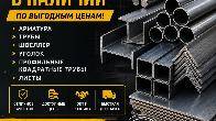Металлопрокат Бишкек. Продаю металл