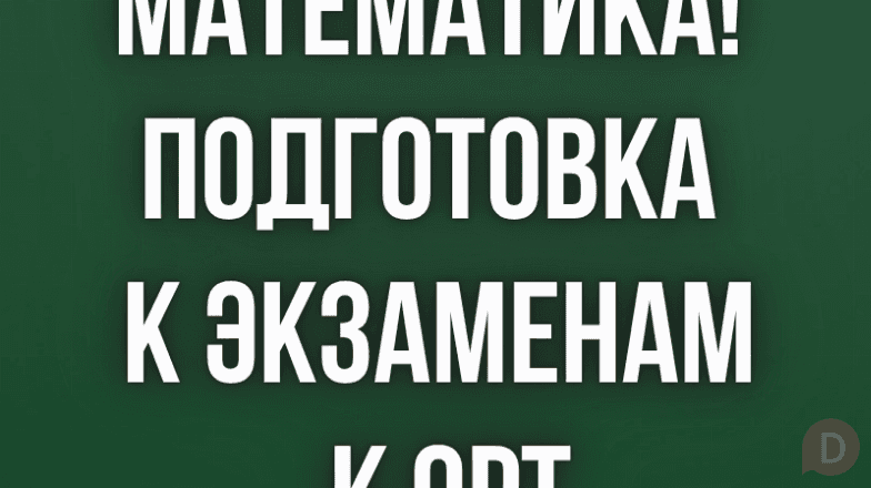 Математика! Подготовка к экзаменам, к ОРТ. Бишкек - изображение 1