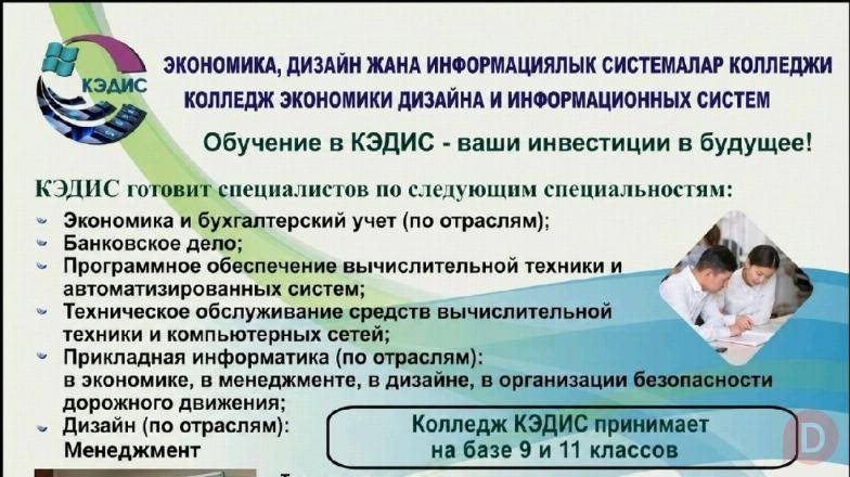 Колледж экономики, дизайна и информационных систем. Принимаем на базе Bishkek - изображение 1