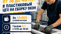 Требуются парни от 18 до 40 лет в пластиковый цех на сборку окон