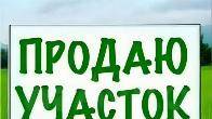 Продам земельный участок сельскохозяйственного назначения.
