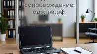 Услуги юридического сопровождения сделок в Ростове-на-Дону