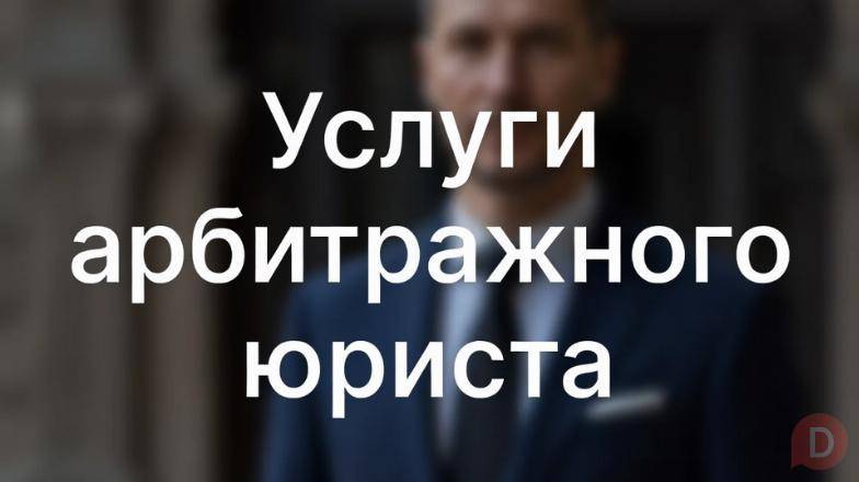 Услуги арбитражного юриста в Ростове-на-Дону Ростов-на-Дону - изображение 1