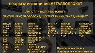Прецизионные и жаропрочные сплавы металлопрокат в наличии