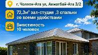 Сдаётся коттедж в г.Чолпон-Ата, ул. Акматбай-Ата 3/2.