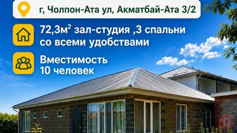 Сдаётся коттедж в г.Чолпон-Ата, ул. Акматбай-Ата 3/2. Karakol - изображение 1
