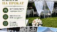 СДАЮТСЯ В АРЕНДУ столы, стулья и шатры на прокат.