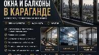 ОКНА И БАЛКОНЫ В КАРАГАНДЕ — КОМФОРТ, СТИЛЬ И НАДЕЖНОСТЬ НА ДОЛГИЕ ГОД
