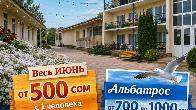 Семейный отдых на Иссык-Куле! пансионат "ОСТРОВОК"