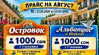 Семейный отдых на Иссык-Куле! пансионат "ОСТРОВОК"