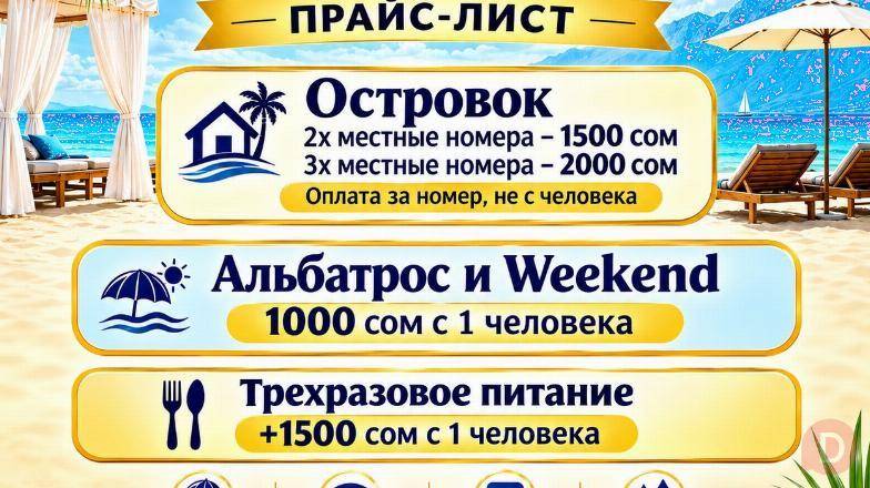 Семейный отдых на Иссык-Куле! пансионат "ОСТРОВОК" Bosteri - изображение 1