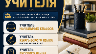 Требуются учителя в частную школу полного дня "Таалим"