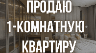 Продаю 1-комнатную квартиру, р-он Спорт. Школы, бп