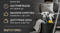 ПРОФЕССИОНАЛЬНАЯ УБОРКА КВАРТИР И ДОМОВ ПО ДОСТУПНЫМ ЦЕНАМ.