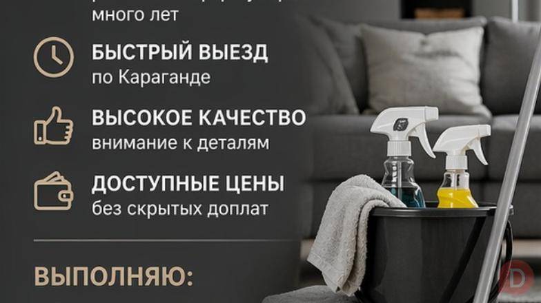 ПРОФЕССИОНАЛЬНАЯ УБОРКА КВАРТИР И ДОМОВ ПО ДОСТУПНЫМ ЦЕНАМ. Karaganda - изображение 1