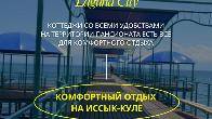 Отдых на Иссык Куле! Сдаю коттеджи на Иссык Куле