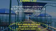Отдых на Иссык Куле! Сдаю коттеджи на Иссык Куле