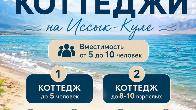 Сдаются коттеджи на Иссык-Куле в с.Чок-Тал, ЦО "Лазурный берег"