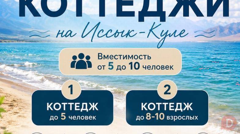 Сдаются коттеджи на Иссык-Куле в с.Чок-Тал, ЦО "Лазурный берег" Bishkek - изображение 1