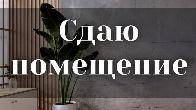 Сдаю помещение, 70 кв.м, Восток-5, Чуй/Алматинка, бп