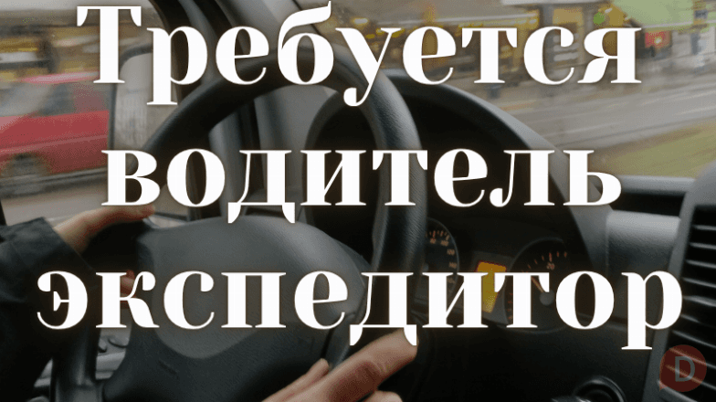 Требуется водитель - экспедитор Bishkek - изображение 1