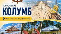 Пансионат "Колумб", Иссык-Куль, с.Бактуу-Долонотуу