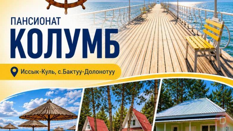 Пансионат "Колумб", Иссык-Куль, с.Бактуу-Долонотуу Karakol - изображение 1