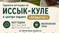 Сдаются коттеджи на Иссык-Куле, в центре отдыха "Атлантис".