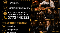 В кафе "Империя", 10 мкр, требуются сотрудники