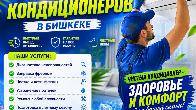 Профессиональный ремонт и обслуживание кондиционеров в Бишкеке