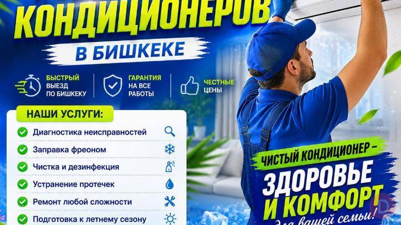Профессиональный ремонт и обслуживание кондиционеров в Бишкеке Bishkek - изображение 1
