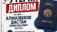 Утерян диплом на имя Алмазбеков Дастан Алмазбекович