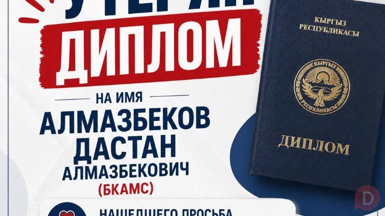 Утерян диплом на имя Алмазбеков Дастан Алмазбекович Bishkek - изображение 1