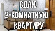 Сдаю 2-комнатную квартиру, 10 микрорайон, бп